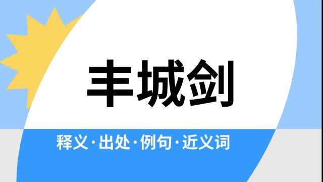 “丰城剑”是什么意思?