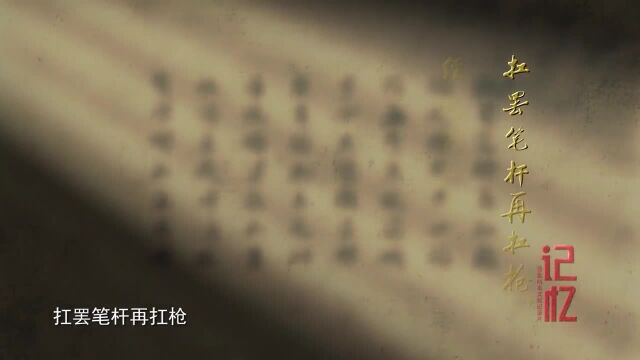 百集档案文献纪录片《记忆》第04集 经文纬武报家邦