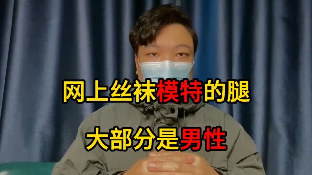 网上丝袜模特的腿大部分是男性?