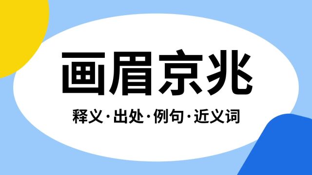 “画眉京兆”是什么意思?