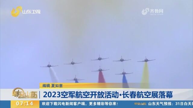 2023空军航空开放活动ⷩ•🦘宐Š航空展落幕,现场观众直呼十分震撼