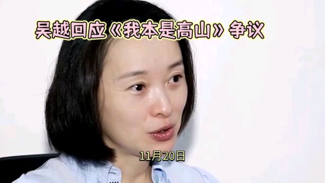 吴越回应《我本是高山》争议