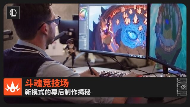 【英雄联盟】斗魂竞技场:新模式的幕后制作揭秘