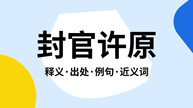 “封官许原”是什么意思?