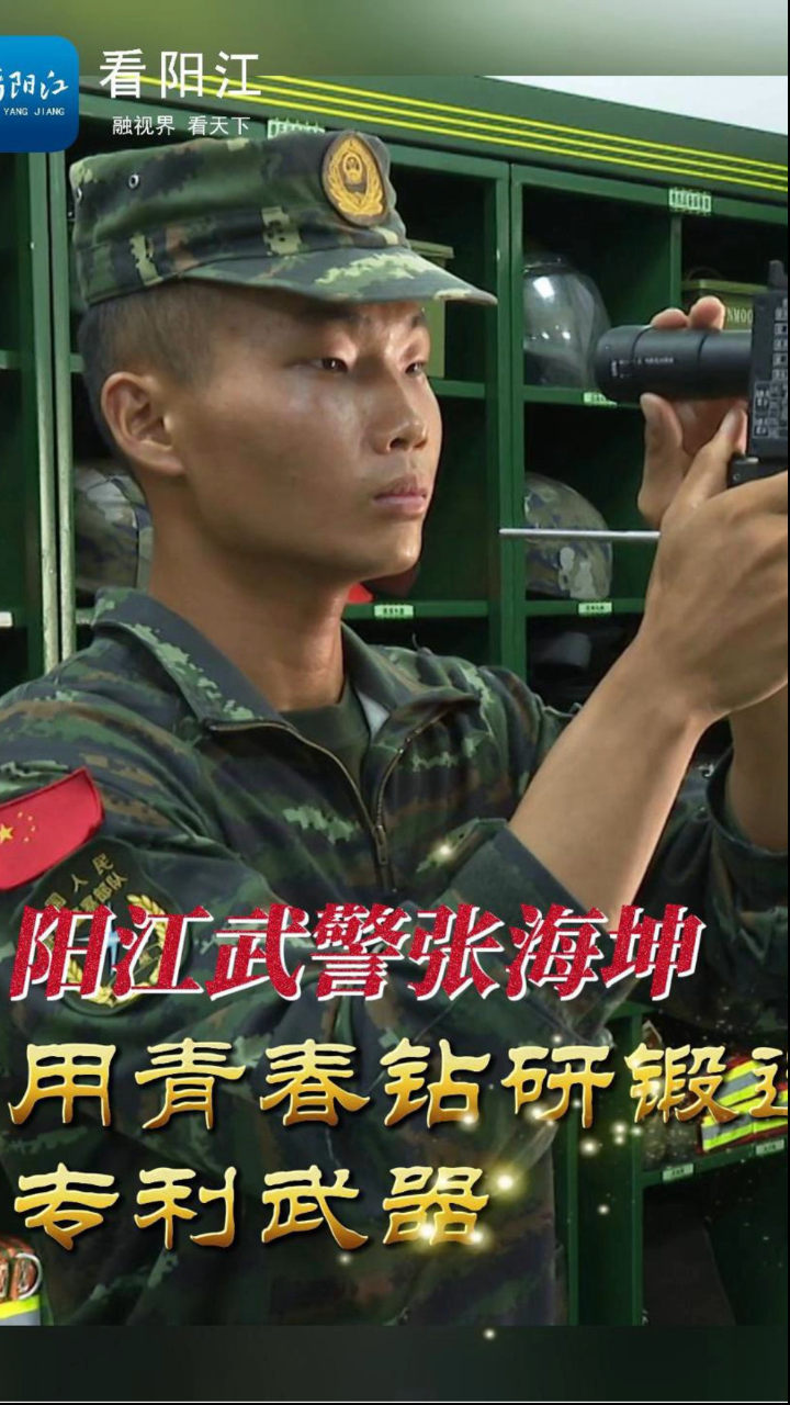 阳江武警图片