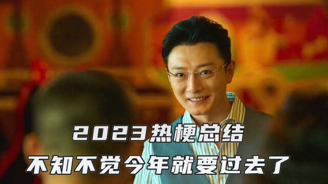 盘点2023年热梗合集,以为过了很久的梗,原来只是过了半年