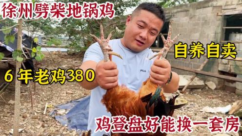 徐州小哥郊区卖柴火地锅鸡，6年老公鸡卖380，鸡登盘好能换一套房