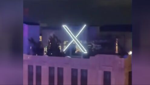 推特总部大楼“X”标志因太亮造成光污染 仅安装3天就被拆除