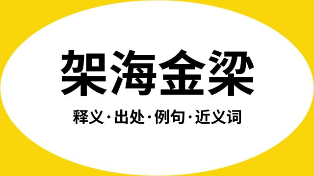 “架海金梁”是什么意思?