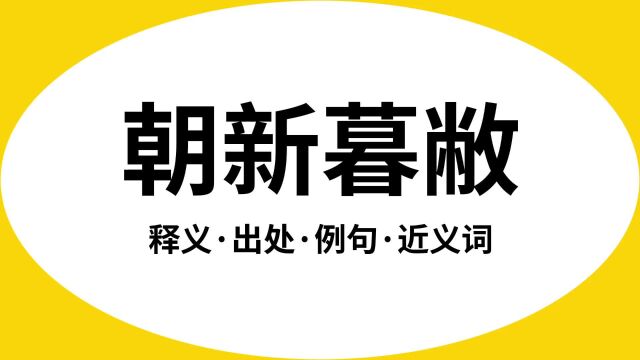 “朝新暮敝”是什么意思?