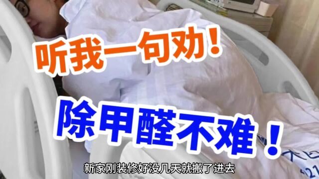 “甲醛大户”已被爆出:“这3个”别买!每天都在“释放甲醛”