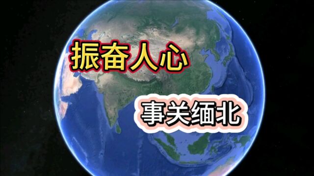 果敢是个什么样的地方?