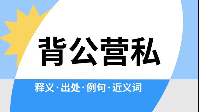 “背公营私”是什么意思?