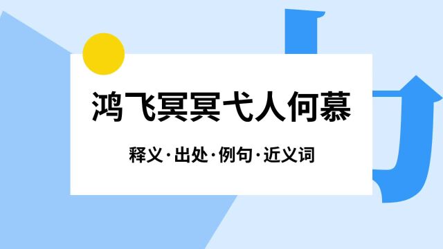 “鸿飞冥冥弋人何慕”是什么意思?