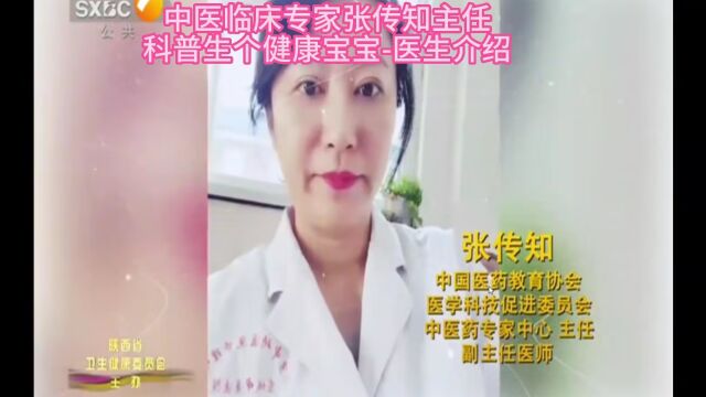 中医临床专家张传知主任科普生个健康宝宝医生介绍