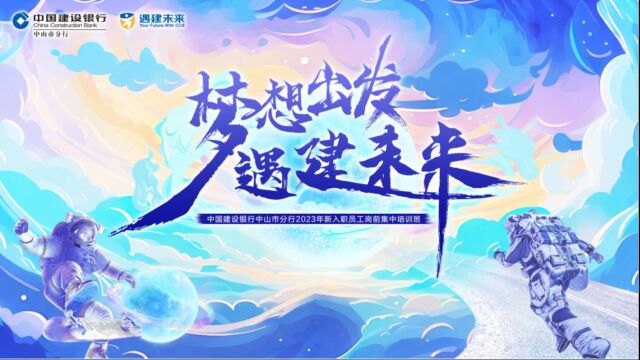 Young帆起航| 中山市分行举办“梦想出发 遇建未来”2023年新入职行员岗前培训开班仪式