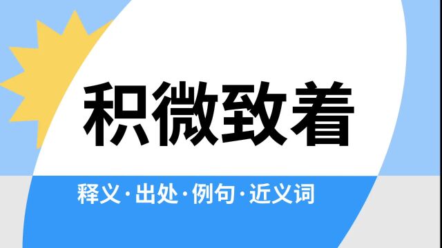 “积微致着”是什么意思?