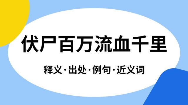 “伏尸百万流血千里”是什么意思?