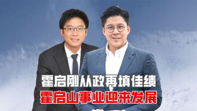 霍启刚从政再填佳绩,霍启山事业迎来发展,为何霍启仁默默无闻?