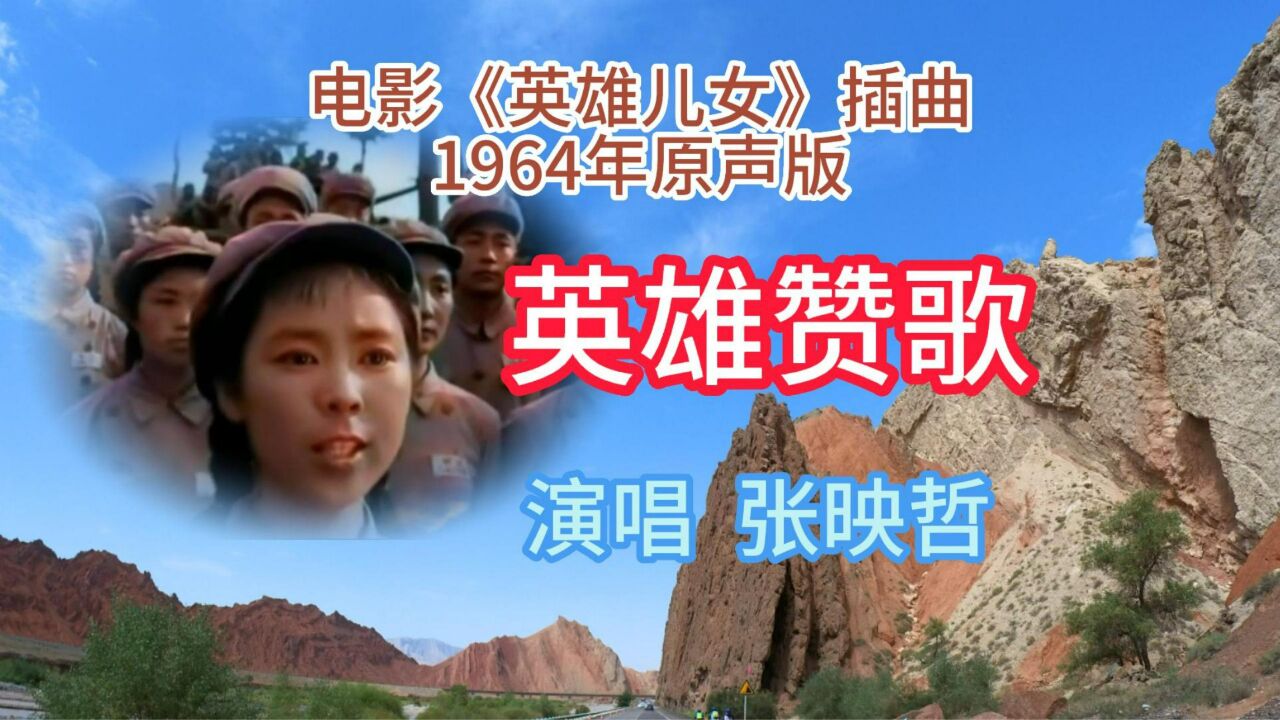 电影《英雄儿女》插曲(1964年原声版)《英雄赞歌》,张映哲演唱