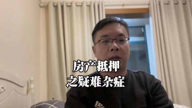 上海老陈说房抵:房产抵押之疑难杂症,个人配资搞了一个多月