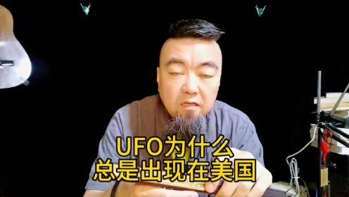 UFO现象为什么总是出现在美国 #美国UFO #不明飞行物 #飞碟