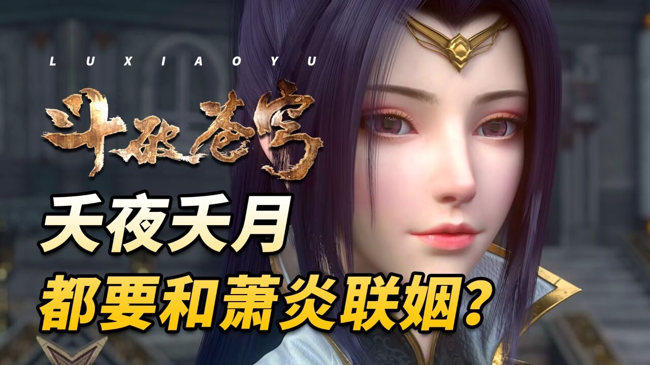斗破苍穹:加刑天要把夭夜嫁给萧炎?夭夜是什么态度?_高清1080P在线观看平台_腾讯视频