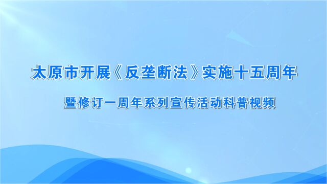 太原市开展《反垄断法》实施十五 周年