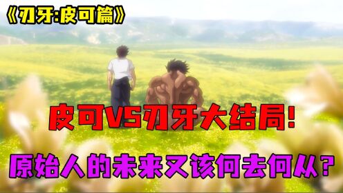 皮可篇漫画34:刃牙VS皮可大结局!原始人又该何去何从?_高清1080P在线观看平台_腾讯视频