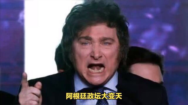 阿根廷政坛风云