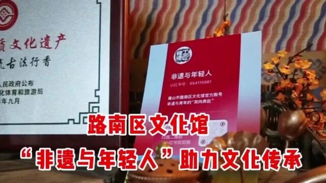 唐山路南 :“非遗与年轻人”活动助力文化传承