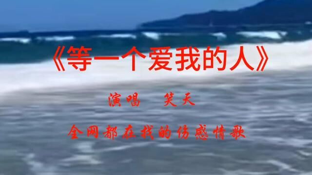 《等一个爱我的人》,原唱笑天,伤感情歌分享 #伤感歌曲系列