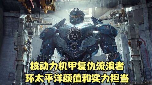 核动力机甲复仇流浪者，环太平洋颜值和实力担当_电影_高清完整版视频在线观看_腾讯视频