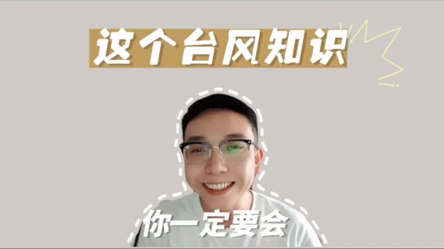 你必须要会的台风知识