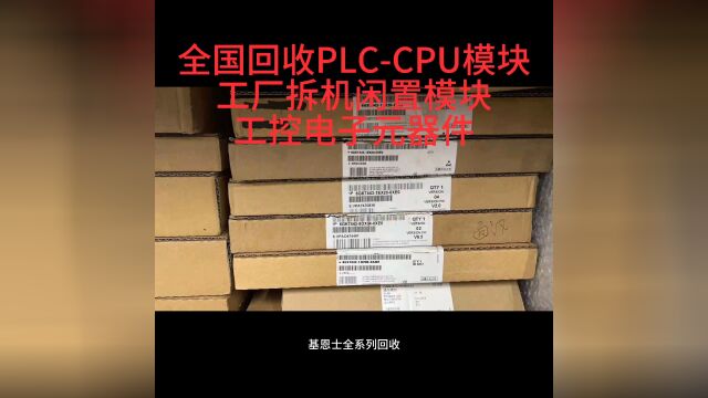 全国回收工控CPU模块PLC模块