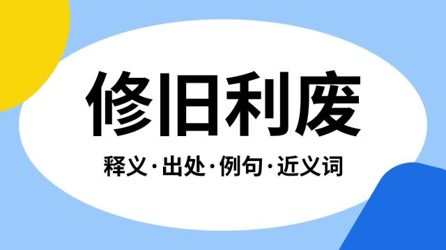 “修旧利废”是什么意思?