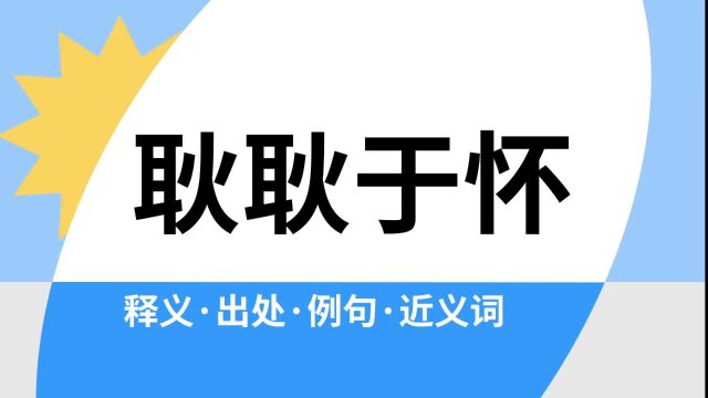 “耿耿于怀”是什么意思?