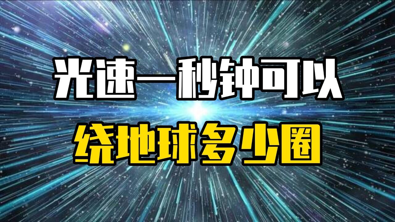 光速一秒钟可以绕地球几圈?