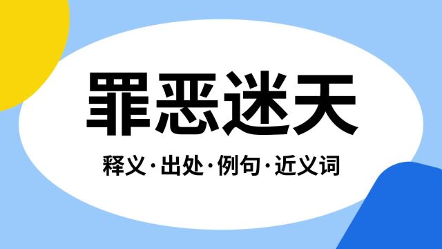 “罪恶迷天”是什么意思?