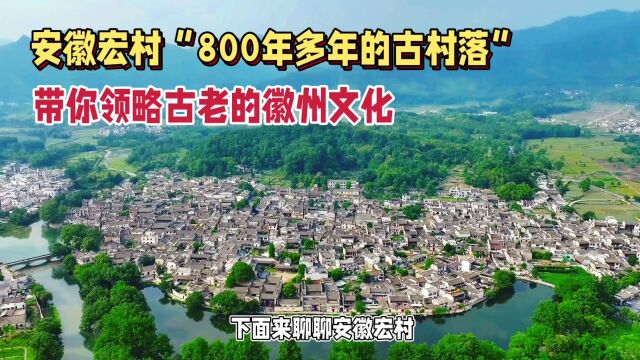 带你领略古老的徽州文化,800多年的古村落,历史韵味浓厚