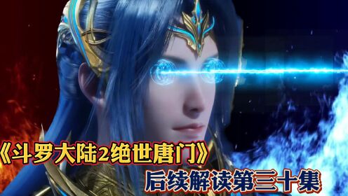 《斗罗大陆2绝世唐门》后续解读第30集:比唐三紫极魔瞳更厉害的,灰色万花筒血轮眼_高清1080P在线观看平台_腾讯视频