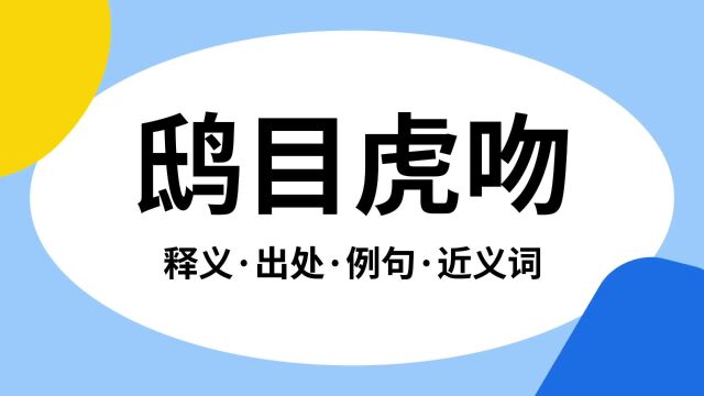 “鸱目虎吻”是什么意思?