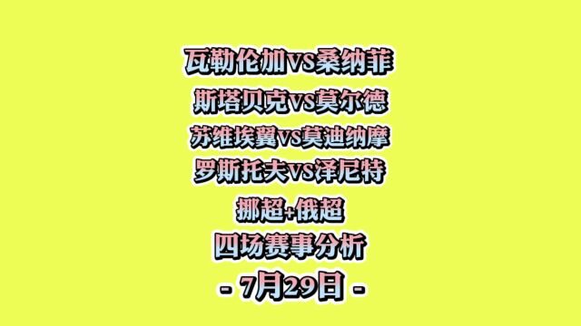 挪超!俄超!瓦勒伦加vs桑纳菲!斯塔贝克vs莫尔德!苏维埃翼vs莫迪纳摩!罗斯托夫vs泽尼特!