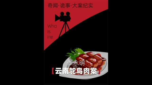 云南鸵鸟肉案:一老汉杀害十几名男子,割人肉到市场当鸵鸟肉卖2