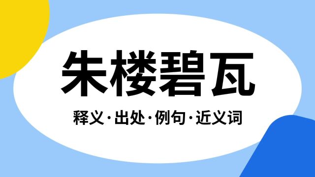 “朱楼碧瓦”是什么意思?