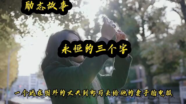 励志故事:永恒的三个字