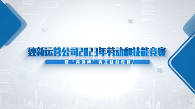 致新运营公司2023年劳动和技能竞赛