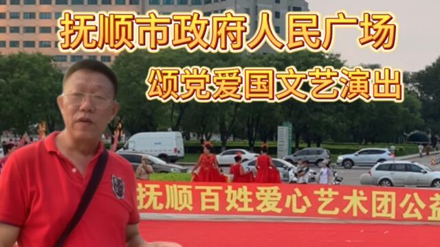 实拍抚顺市政府人民广场,百姓爱心艺术团,颂党爱国公益惠民演出.()