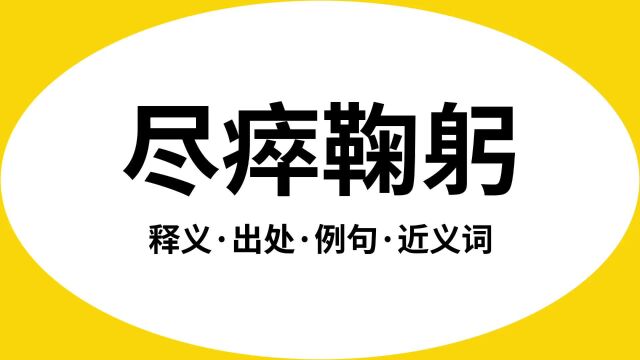 “尽瘁鞠躬”是什么意思?