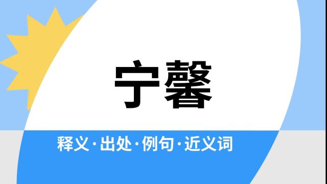 “宁馨”是什么意思?